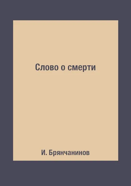 Обложка книги Слово о смерти, И. Брянчанинов