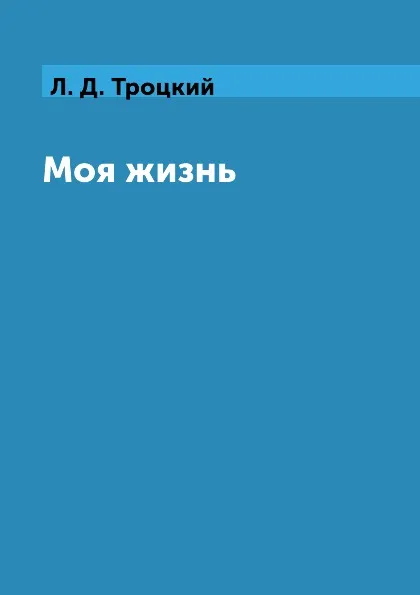 Обложка книги Моя жизнь, Л. Д. Троцкий