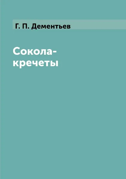 Обложка книги Сокола-кречеты, Г. П. Дементьев