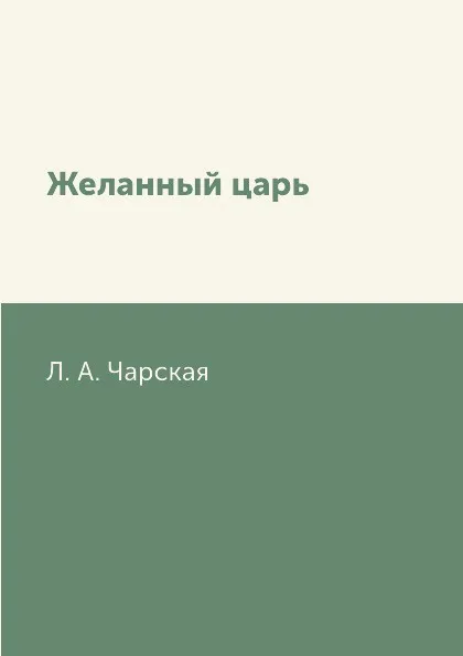 Обложка книги Желанный царь, Л. А. Чарская