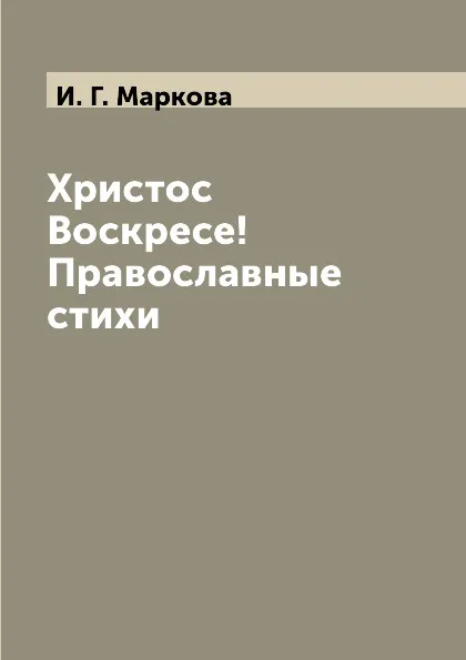 Обложка книги Христос Воскресе! Православные стихи, И. Г. Маркова