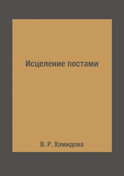 Обложка книги Исцеление постами, В. Р. Хамидова