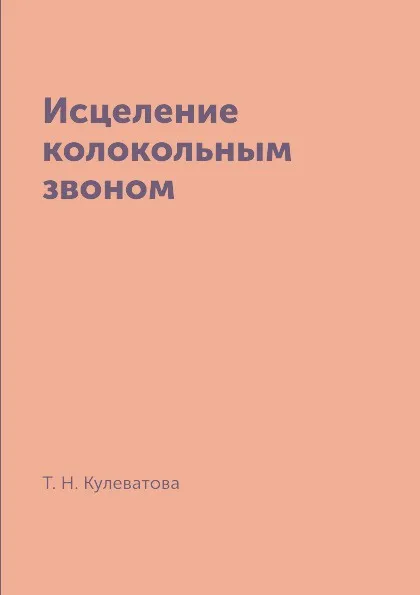 Обложка книги Исцеление колокольным звоном, Т. Н. Кулеватова