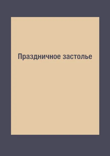 Обложка книги Праздничное застолье, Л. Миронов