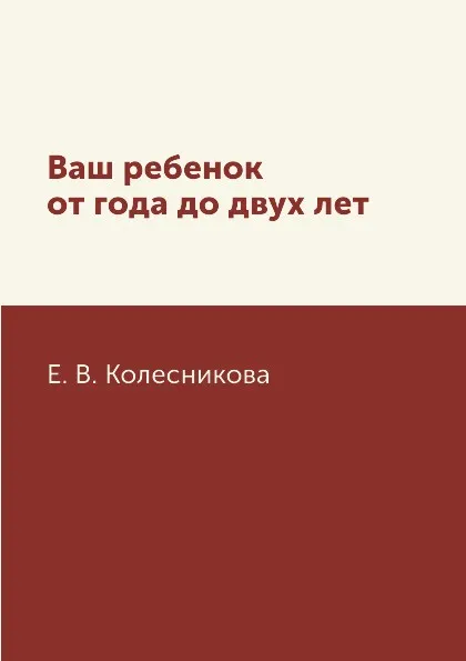 Обложка книги Ваш ребенок от года до двух лет, Е. В. Колесникова