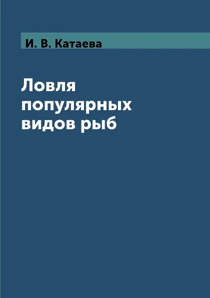 Обложка книги Ловля популярных видов рыб, И. В. Катаева