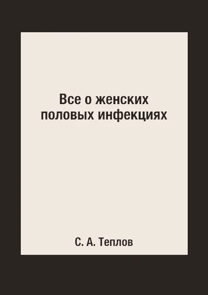 Обложка книги Все о женских половых инфекциях, С. А. Теплов