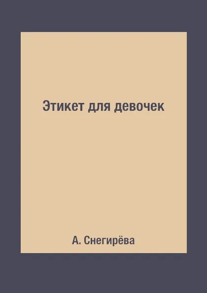 Обложка книги Этикет для девочек, А. Снегирёва