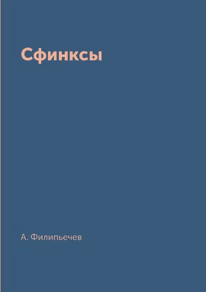 Обложка книги Сфинксы, А. Филипьечев