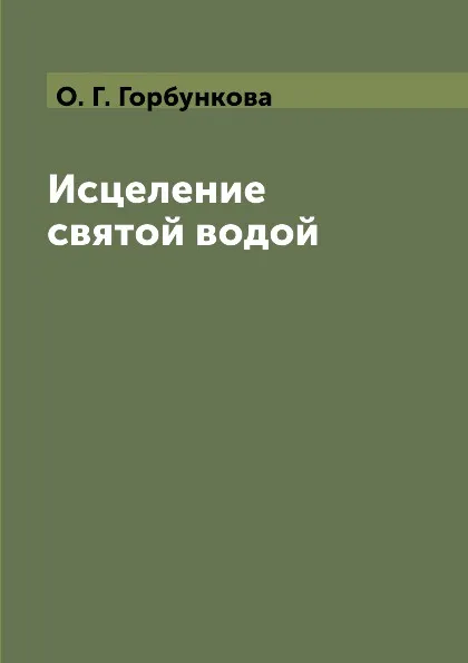 Обложка книги Исцеление святой водой, О. Г. Горбункова