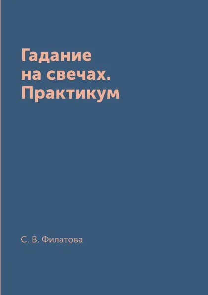 Обложка книги Гадание на свечах. Практикум, С. В. Филатова