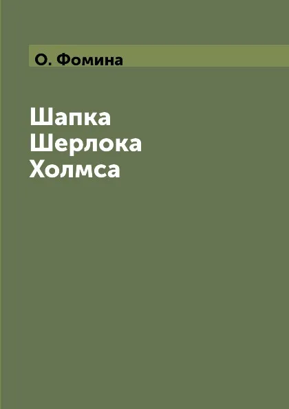 Обложка книги Шапка Шерлока Холмса, О. Фомина