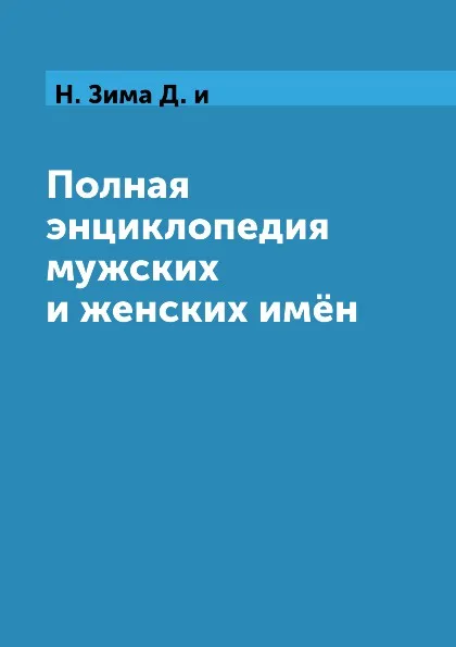 Обложка книги Полная энциклопедия мужских и женских имён, Н. Зима Д. и