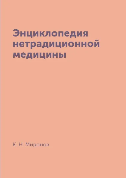 Обложка книги Энциклопедия нетрадиционной медицины, К. Н. Миронов