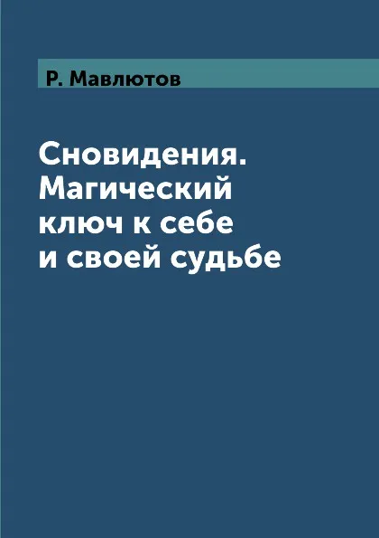 Обложка книги Сновидения. Магический ключ к себе и своей судьбе, Р. Мавлютов