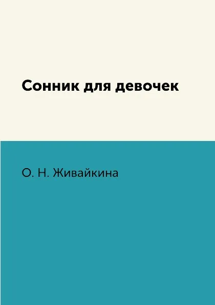 Обложка книги Сонник для девочек, О. Н. Живайкина