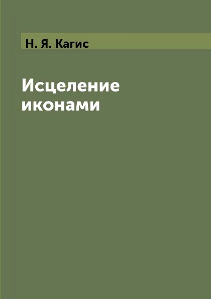 Обложка книги Исцеление иконами, Н. Я. Кагис