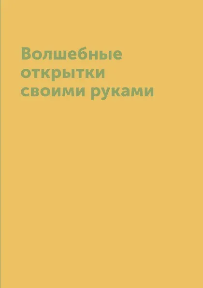 Обложка книги Волшебные открытки своими руками, А. С. Гаврилова