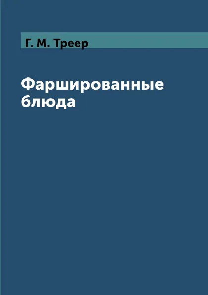 Обложка книги Фаршированные блюда, Г. М. Треер