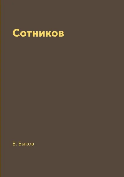 Обложка книги Сотников, В. Быков