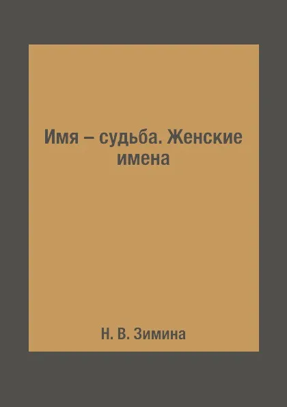 Обложка книги Имя – судьба. Женские имена, Н. В. Зимина