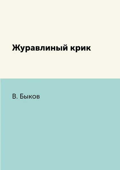 Обложка книги Журавлиный крик, В. Быков