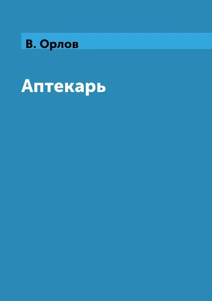 Обложка книги Аптекарь, В. Орлов