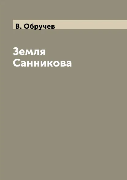 Обложка книги Земля Санникова, В. Обручев