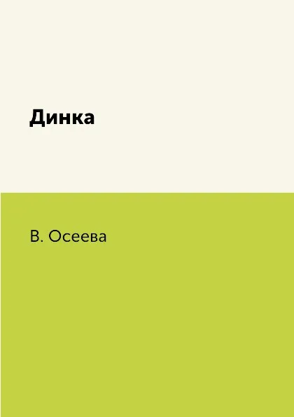Обложка книги Динка, В. Осеева