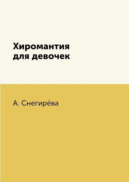 Обложка книги Хиромантия для девочек, А. Снегирёва