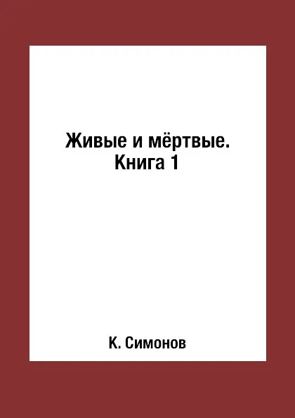 Обложка книги Живые и мёртвые. Книга 1, К. Симонов