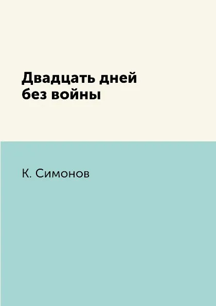 Обложка книги Двадцать дней без войны, К. Симонов