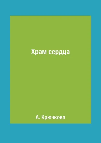 Обложка книги Храм сердца, А. Крючкова