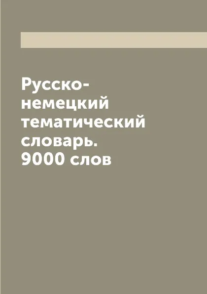 Обложка книги Русско-немецкий тематический словарь. 9000 слов, А.М. Таранов