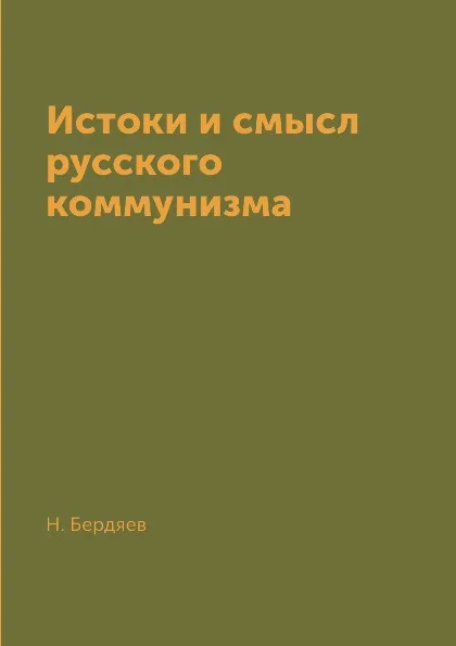 Обложка книги Истоки и смысл русского коммунизма, Н. Бердяев