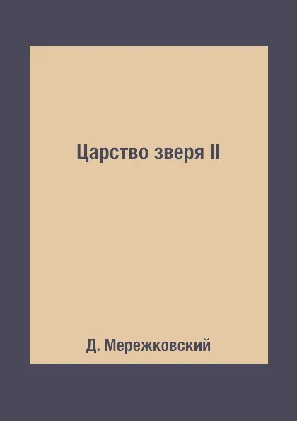 Обложка книги Царство зверя II, Д. Мережковский