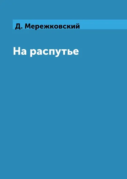 Обложка книги На распутье, Д. Мережковский