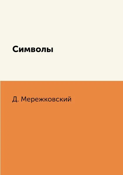 Обложка книги Символы, Д. Мережковский