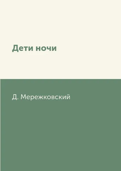 Обложка книги Дети ночи, Д. Мережковский