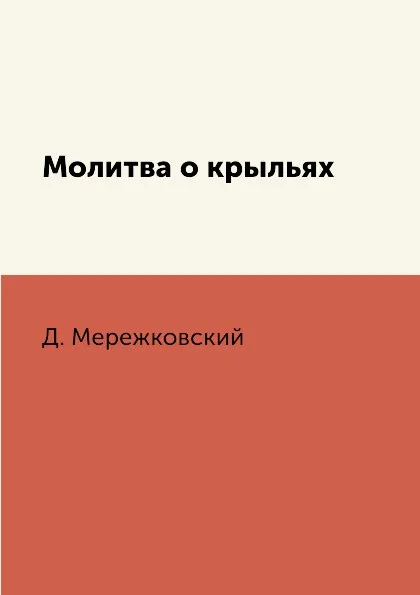 Обложка книги Молитва о крыльях, Д. Мережковский