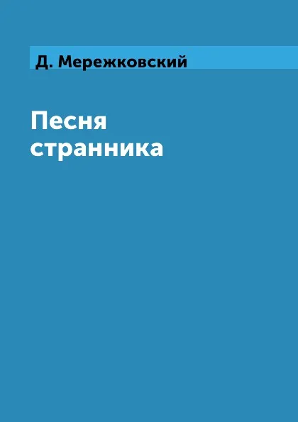 Обложка книги Песня странника, Д. Мережковский