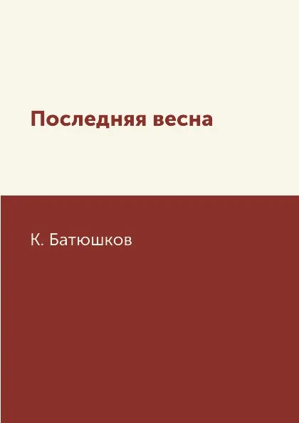 Обложка книги Последняя весна, К. Батюшков