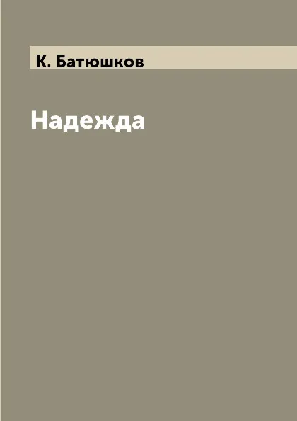 Обложка книги Надежда, К. Батюшков