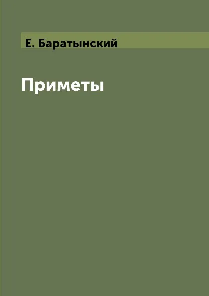 Обложка книги Приметы, Е. Баратынский