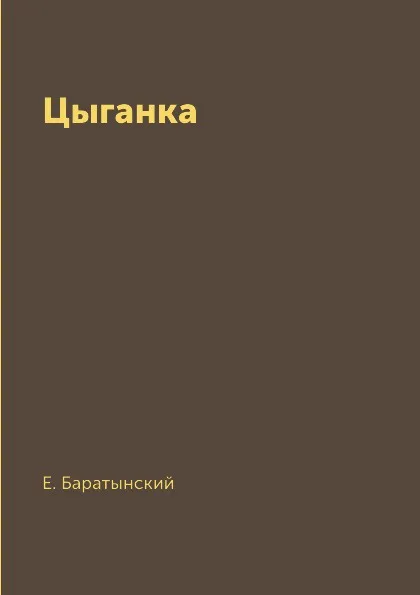 Обложка книги Цыганка, Е. Баратынский