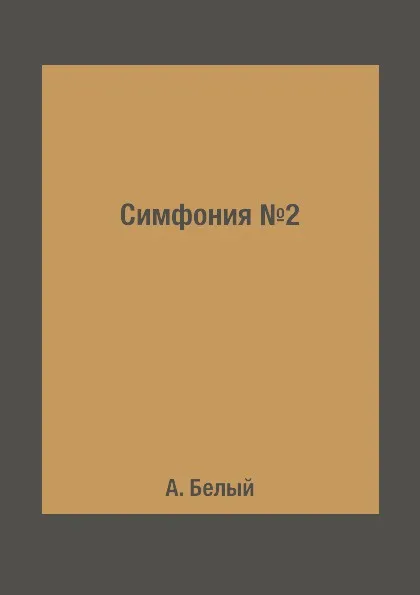 Обложка книги Симфония №2, А. Белый