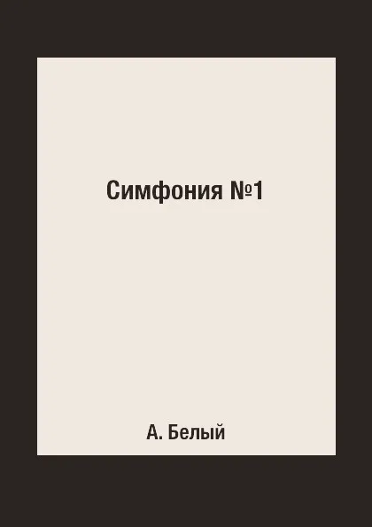 Обложка книги Симфония №1, А. Белый