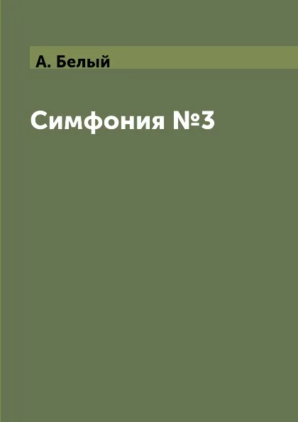Обложка книги Симфония №3, А. Белый