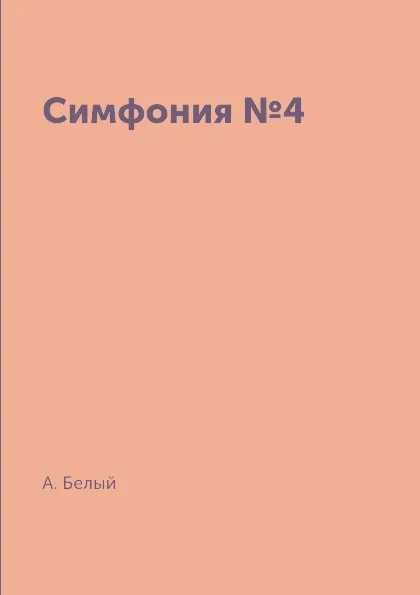 Обложка книги Симфония №4, А. Белый