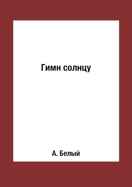 Обложка книги Гимн солнцу, А. Белый